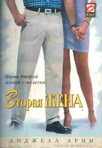 Книга Арни А. Вторая жена, 11-4104, Баград.рф